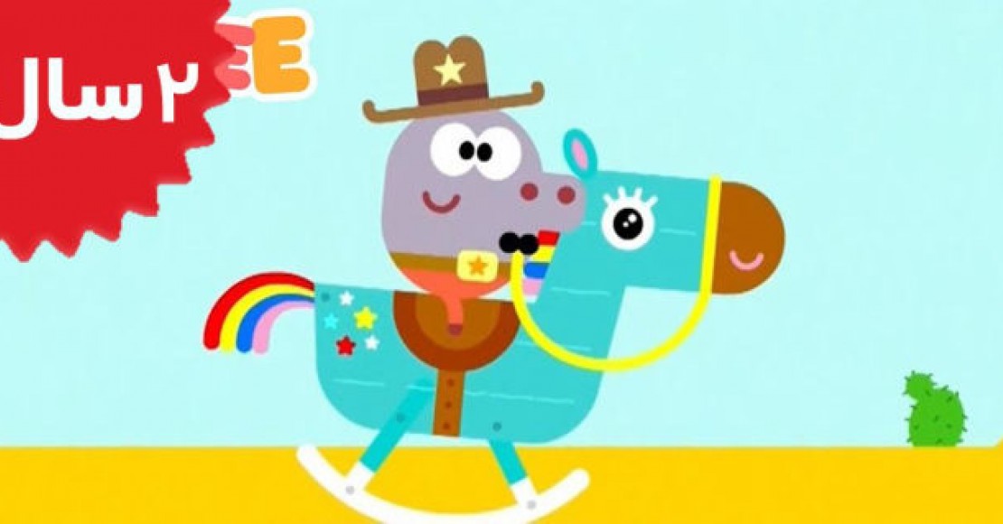 Hey Duggee.The Rocking Horse Badge